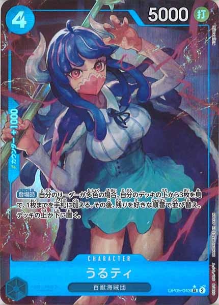 [OP_PRB-01]うるティ(新規イラスト)【SR】OP05-043（★illust.NIJIMAARC）