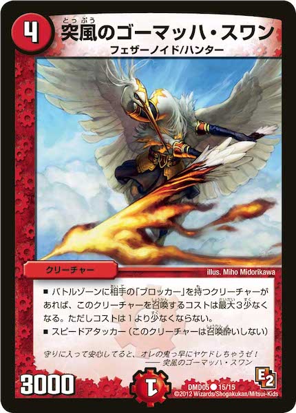 [DMD-05]突風のゴーマッハ・スワン【C】15/15