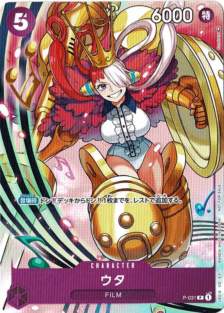 [OP_PROMO]ウタ【P】P-031