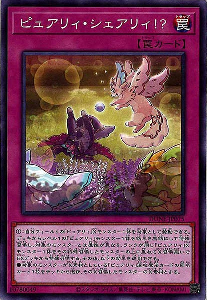 [DUNE]ピュアリィ・シェアリィ！？(ノーマル)DUNE-JP075