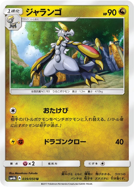 [SM4A]ジャランゴ【U】039/050