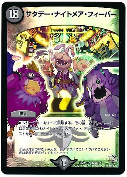 [DMX-19]サタデー・ナイトメア・フィーバー【SR】S28/???