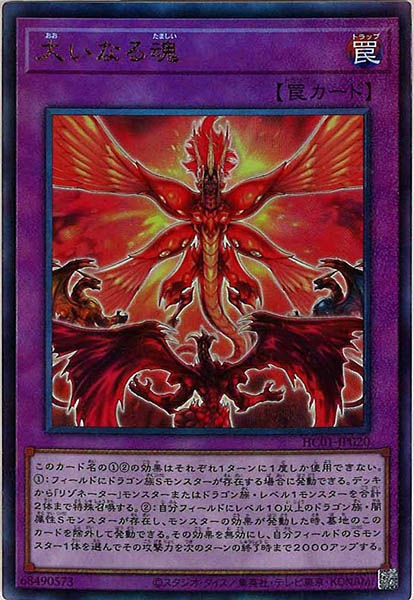 [HC01]大いなる魂(アルティメットレア)HC01-JP020