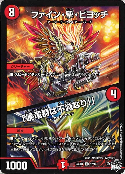 [DM23-SD1]ファイン・撃・ピヨッチ／「暴竜爵は不滅なり!」【C】12/14