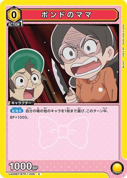 [UA09-BT]ボンドのママ【C】UA09BT/BTR-1-009