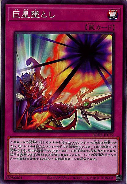 [BODE]巨星墜とし(ノーマル)BODE-JP079