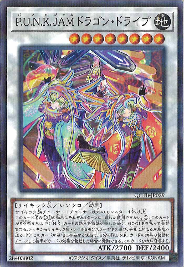 [QCTB]P.U.N.K.JAMドラゴン・ドライブ(ノーマルパラレル)QCTB-JP029