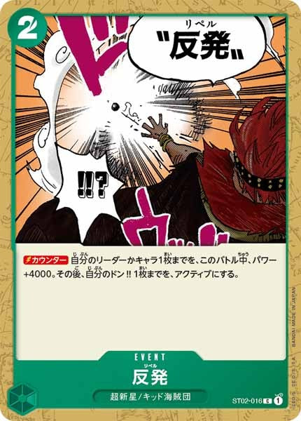 [OP_ST-02]反発【C】ST02-016