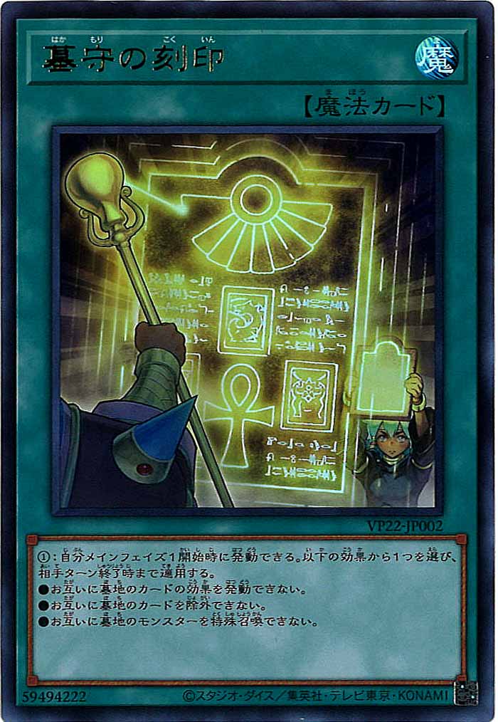 [VP22]墓守の刻印(ウルトラレア)VP22-JP002