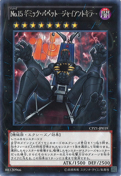 [CPZ1]No.15ギミック・パペット ジャイアントキラー(レア)CPZ1-JP019