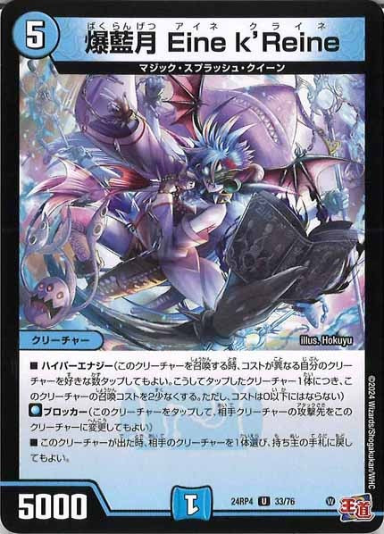 [DM24-RP4]爆藍月 Eine k'Reine【UC】33/76