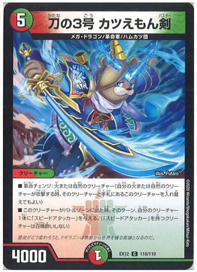 [DMEX-12]刀の3号 カツえもん剣【C】110/110