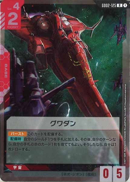 [GD02]グワダン【R】GD02-125