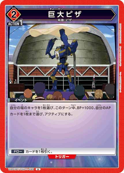 [UA01-BT]巨大ピザ【U】UA01BT/CGH-1-099