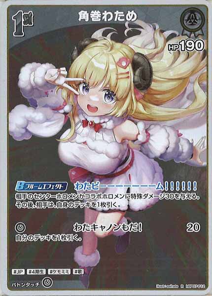 [hBP07]角巻わため【R】hBP07-012