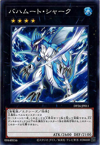 [DP26]バハムート・シャーク(ノーマル)DP26-JP011