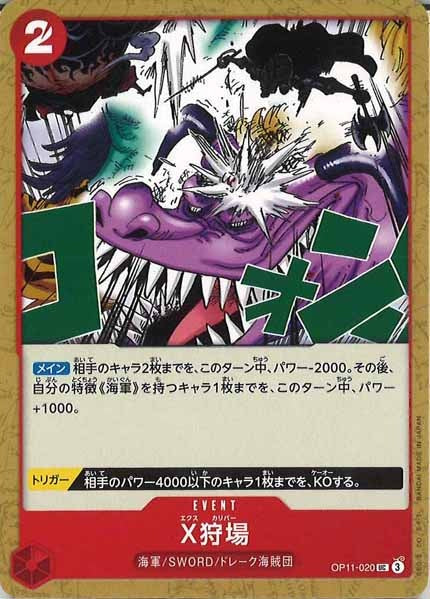 [OP_OP-11]X狩場【UC】OP11-020