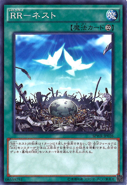 [SPWR]RR ネスト(ノーマル)SPWR-JP026