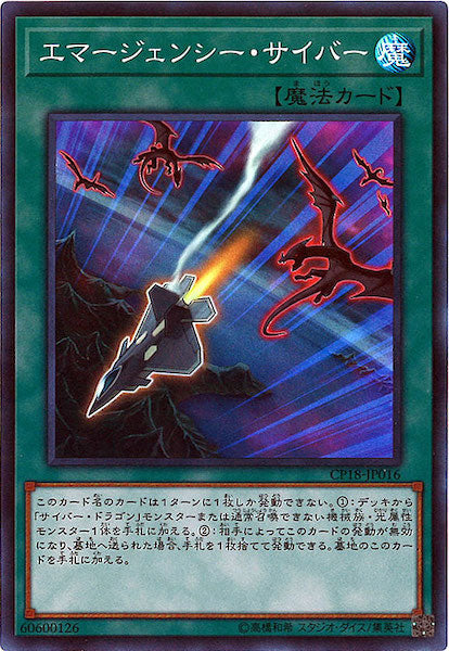 [CP18]エマージェンシー・サイバー(スーパーレア)CP18-JP016