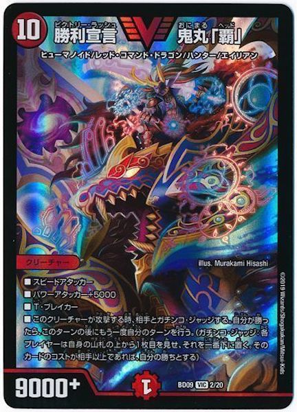 [DMBD-09]勝利宣言 鬼丸「覇」【VIC】2/20