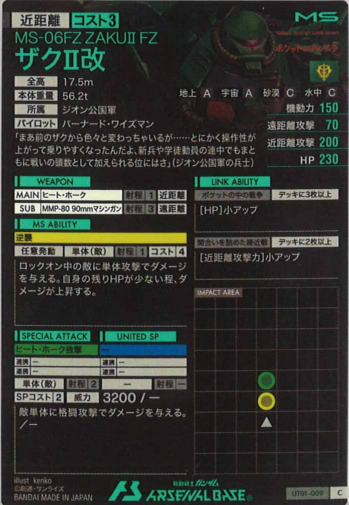 [UT01]ザクⅡ改【C】UT01-009