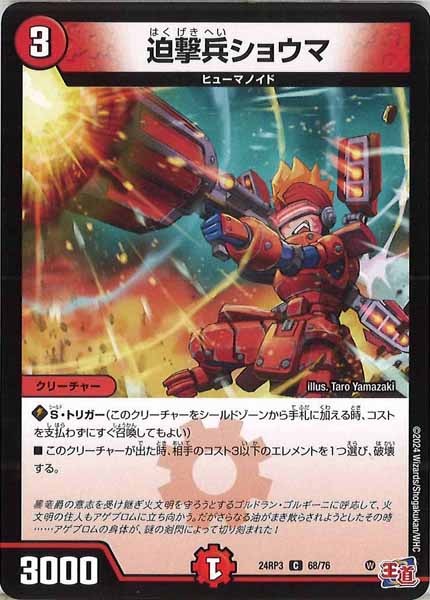 [DM24-RP3]迫撃兵ショウマ【C】68/76