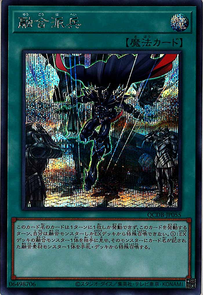 [QCDB]融合派兵(シークレットレア)QCDB-JP055