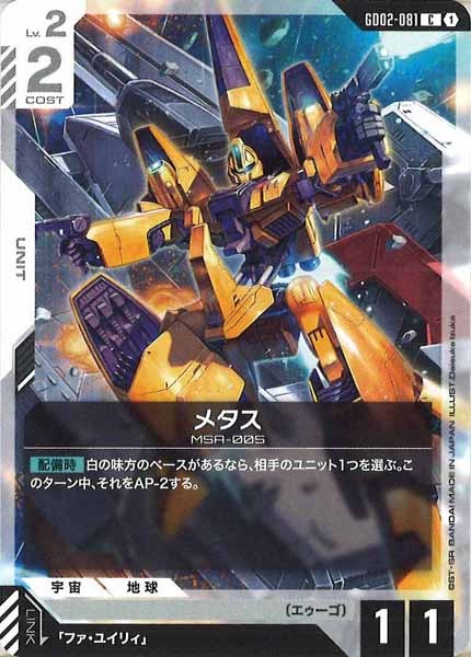 [GD02]メタス【C】GD02-081