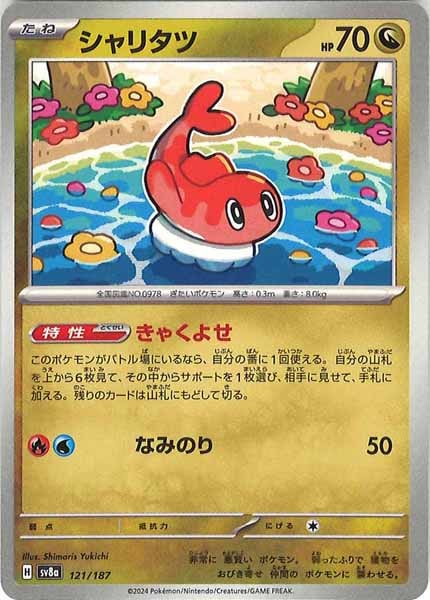 [SV8a]シャリタツ【No mark】121/187