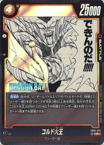 [SB02]コルド大王【R】FB05-073