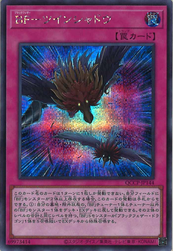 [QCCP]BF－ツインシャドウ(シークレットレア)QCCP-JP144