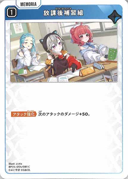 [BP-04]放課後補習組【C】BP04-054
