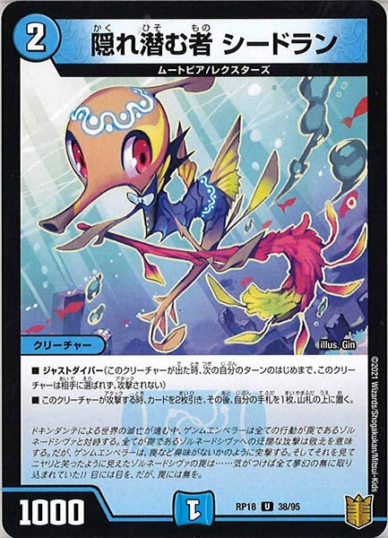 [DMRP-18]隠れ潜む者 シードラン【UC】38/95