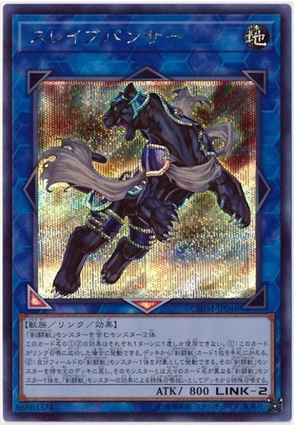 [CHIM]スレイブパンサー(シークレットレア)CHIM-JP046