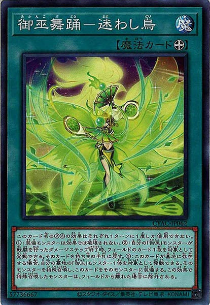 [CYAC]御巫舞踊－迷わし鳥(ノーマル)CYAC-JP062