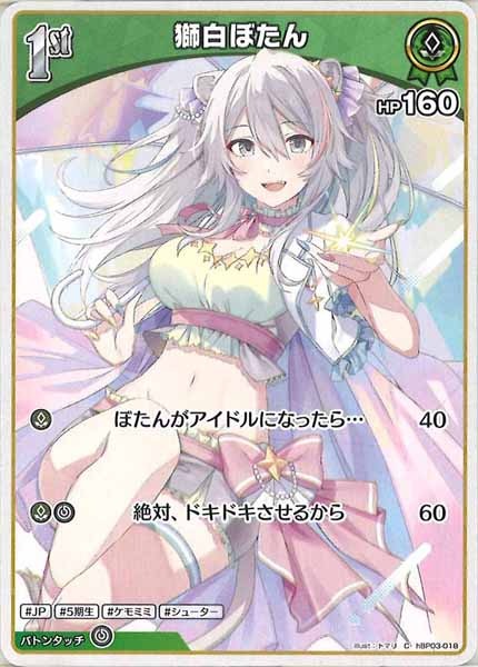 [hBP03]獅白ぼたん【C】hBP03-018