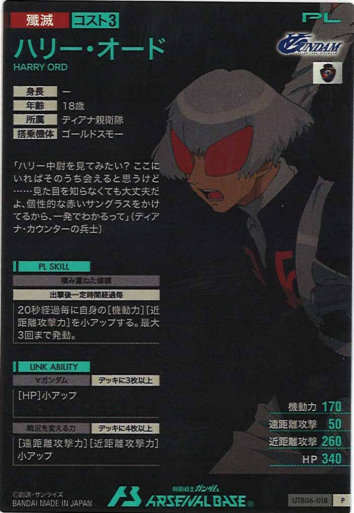 [UTB06]ハリー・オード【P】UTB06-018