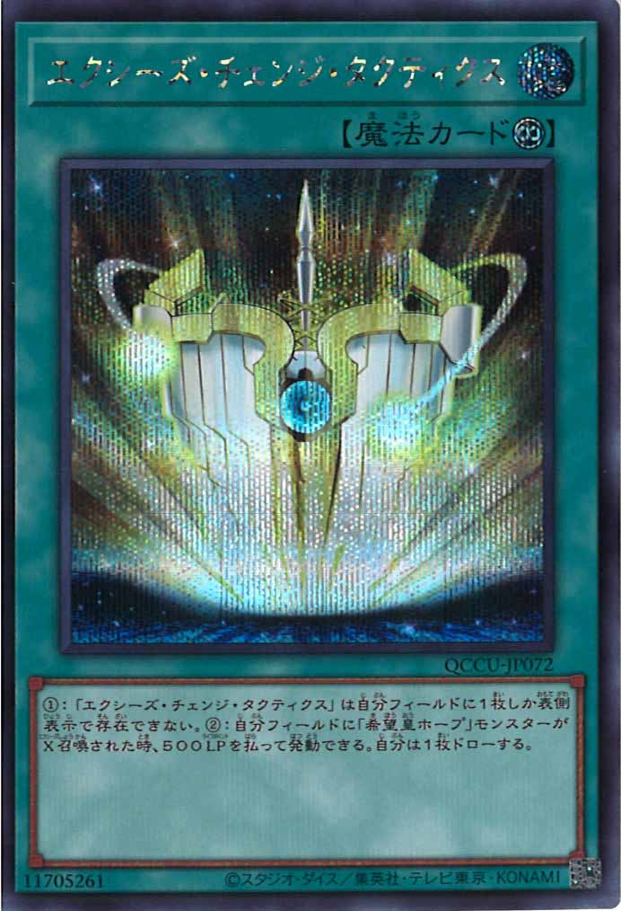 [QCCU]エクシーズ・チェンジ・タクティクス(シークレットレア)QCCU-JP072
