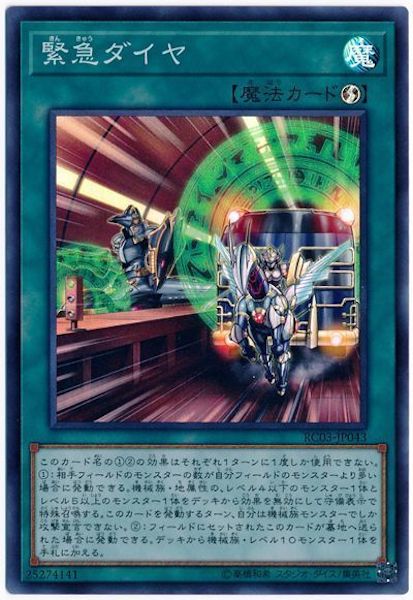 [RC03]緊急ダイヤ(スーパーレア)RC03-JP043