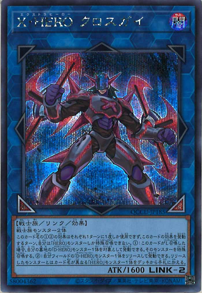 [QCCU]X・HERO クロスガイ(シークレットレア)QCCU-JP185