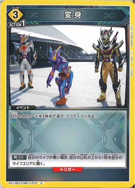 [EX12-BT]変身【U】EX12BT/KMR-2-016