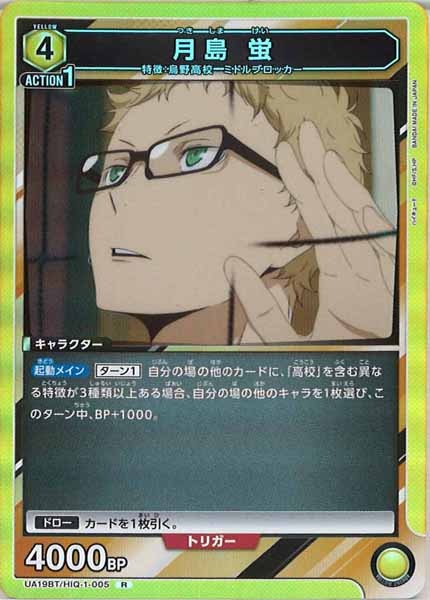 [UA19-BT]月島 蛍【R】UA19BT/HIQ-1-005