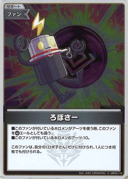 [hBP03]ろぼさー【S】hBP03-110