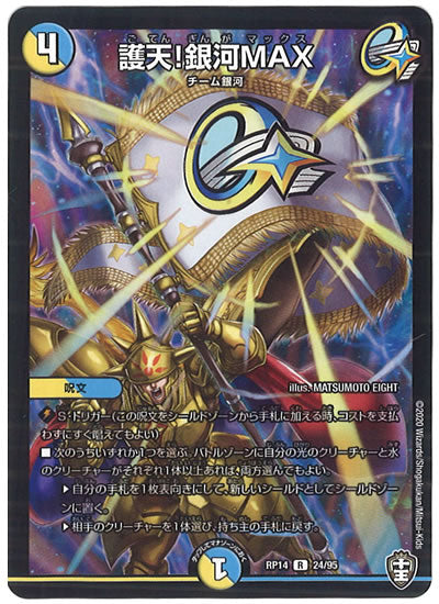 [DMRP-14]護天!銀河MAX【R】24/95