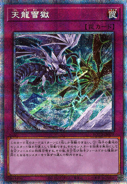 [ROTD]天龍雪獄(プリズマティックシークレットレア)ROTD-JP079