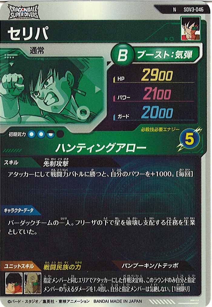 [DB_SDV3]セリパ【N】SDV3-046