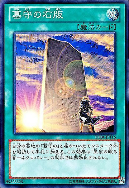 [DE04]墓守の石版(ノーマル)DE04-JP116
