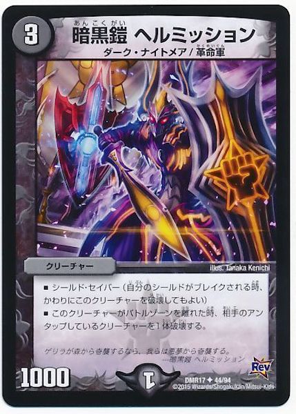 [DMR-17]暗黒鎧 ヘルミッション【UC】44/94