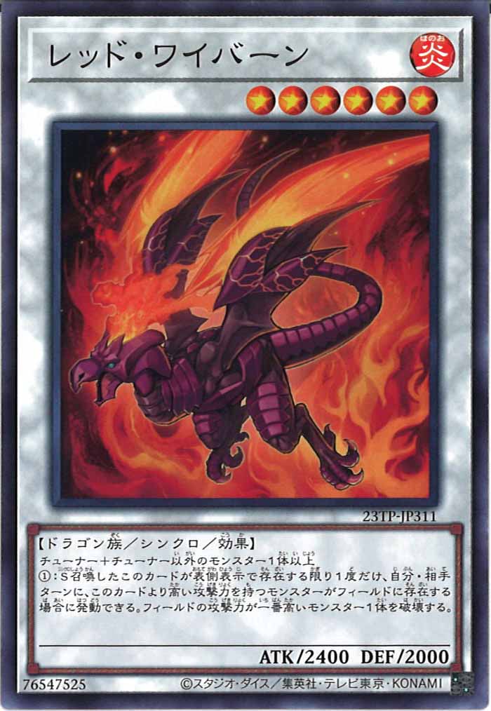 [23TP]レッド・ワイバーン(ノーマル)23TP-JP311