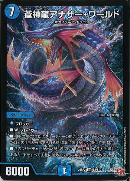 [DM24-RP2]蒼神龍アナザー・ワールド【SR】S3/S10